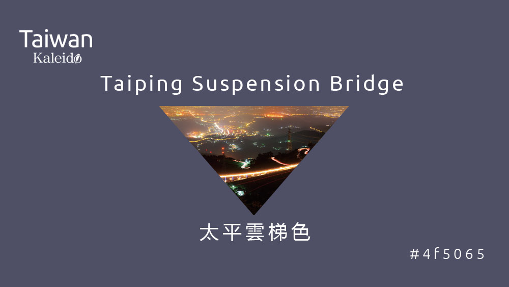 本週精選：太平雲梯色 Taiping Suspension Bridge #4f5065